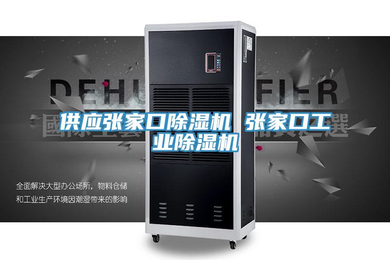 供應張家口除濕機 張家口工業(yè)除濕機