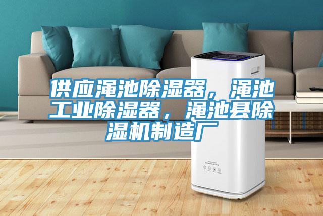 供應澠池除濕器，澠池工業(yè)除濕器，澠池縣除濕機制造廠