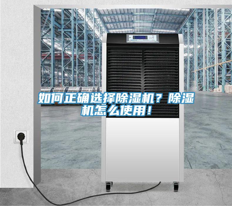 如何正確選擇除濕機(jī)？除濕機(jī)怎么使用！