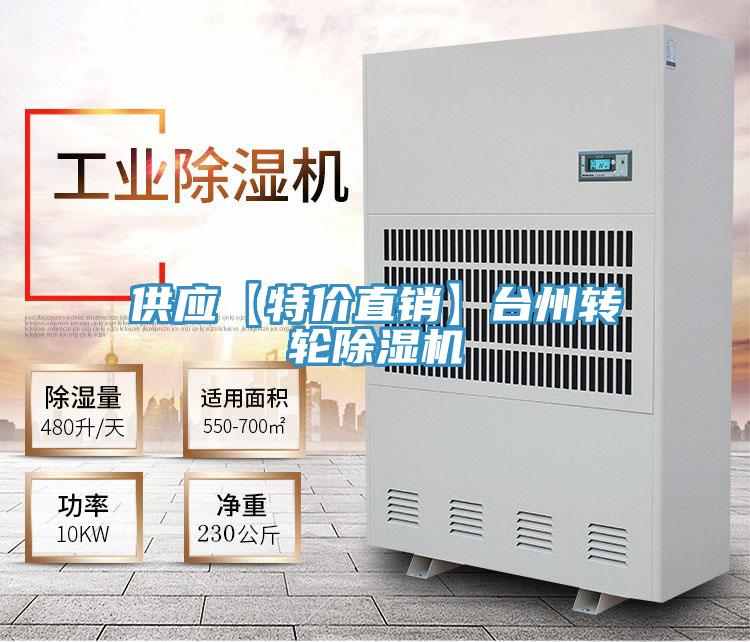 供應(yīng)【特價直銷】臺州轉(zhuǎn)輪除濕機(jī)