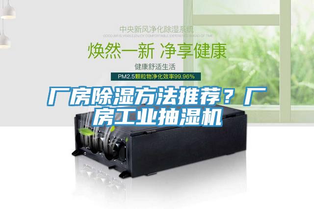 廠房除濕方法推薦？廠房工業(yè)抽濕機