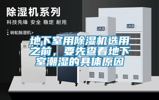 地下室用除濕機(jī)選用之前，要先查看地下室潮濕的具體原因