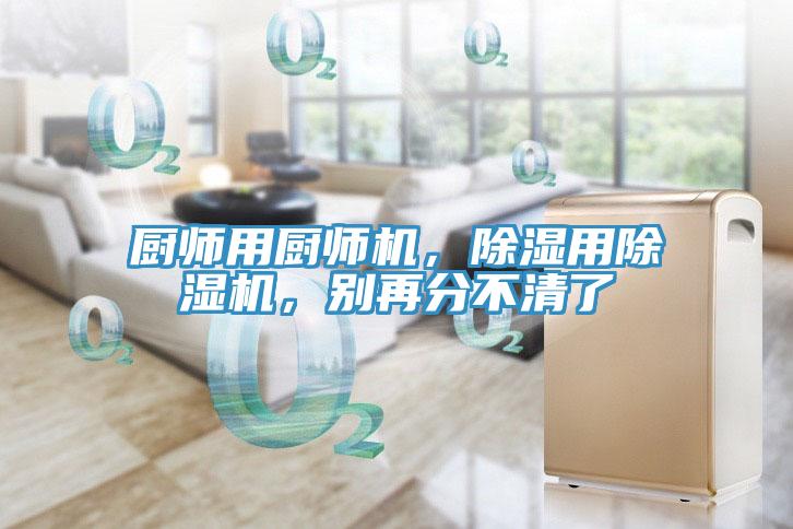 廚師用廚師機，除濕用除濕機，別再分不清了