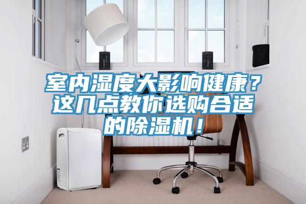 室內(nèi)濕度大影響健康？這幾點教你選購合適的除濕機！