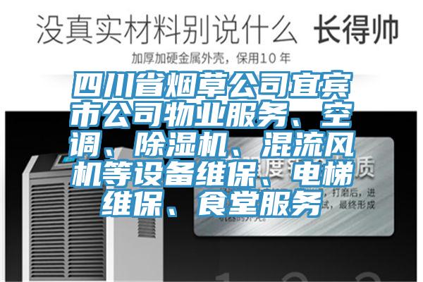 四川省煙草公司宜賓市公司物業(yè)服務、空調(diào)、除濕機、混流風機等設備維保、電梯維保、食堂服務