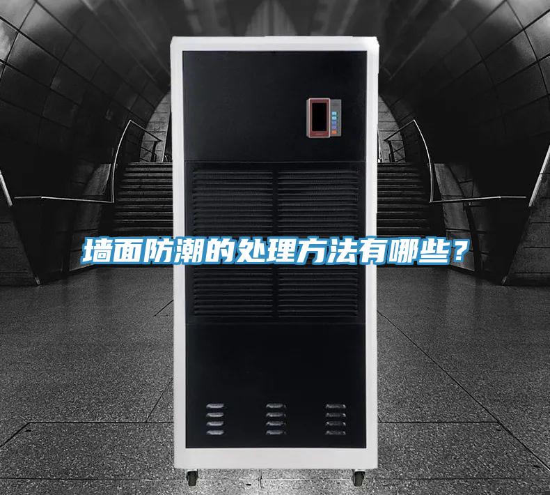 墻面防潮的處理方法有哪些？