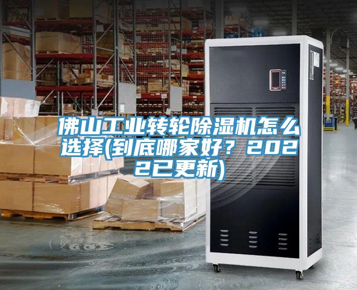 佛山工業(yè)轉(zhuǎn)輪除濕機(jī)怎么選擇(到底哪家好？2022已更新)