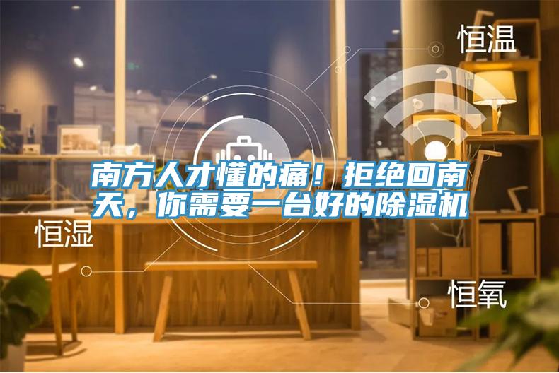 南方人才懂的痛！拒絕回南天，你需要一臺好的除濕機(jī)
