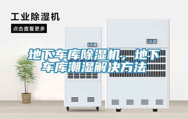 地下車庫除濕機，地下車庫潮濕解決方法