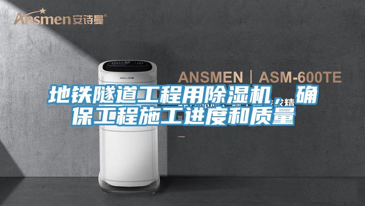 地鐵隧道工程用除濕機，確保工程施工進度和質(zhì)量