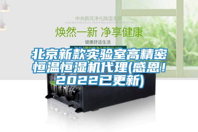 北京新款實驗室高精密恒溫恒濕機代理(感恩！2022已更新)
