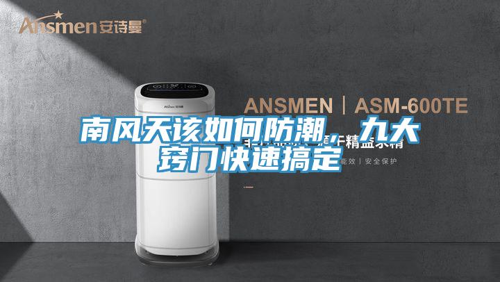 南風(fēng)天該如何防潮，九大竅門快速搞定