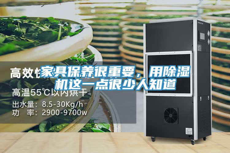 家具保養(yǎng)很重要，用除濕機(jī)這一點(diǎn)很少人知道
