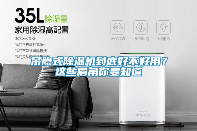 吊隱式除濕機到底好不好用？這些眉角你要知道