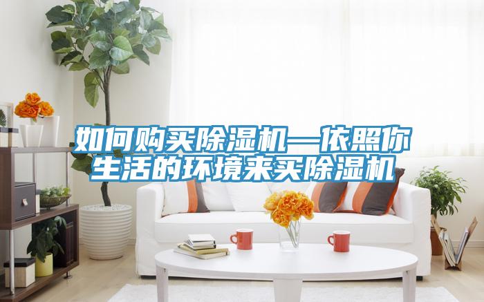 如何購(gòu)買除濕機(jī)—依照你生活的環(huán)境來買除濕機(jī)