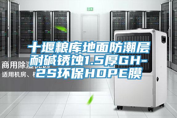 十堰糧庫(kù)地面防潮層耐堿銹蝕1.5厚GH-2S環(huán)保HDPE膜