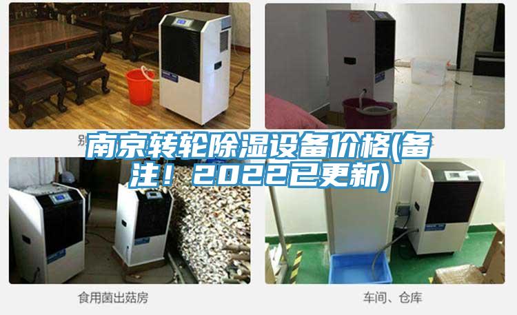 南京轉(zhuǎn)輪除濕設(shè)備價(jià)格(備注！2022已更新)
