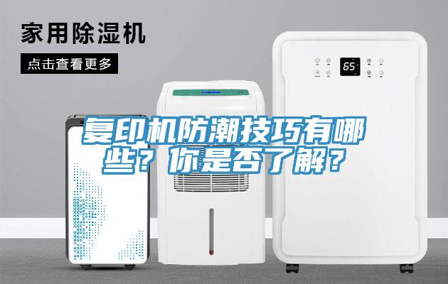復印機防潮技巧有哪些？你是否了解？
