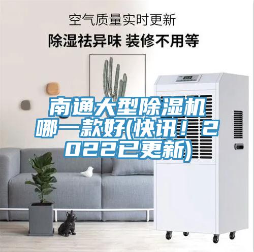 南通大型除濕機(jī)哪一款好(快訊！2022已更新)
