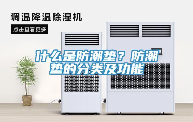 什么是防潮墊？防潮墊的分類及功能