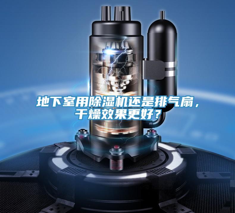 地下室用除濕機(jī)還是排氣扇，干燥效果更好？