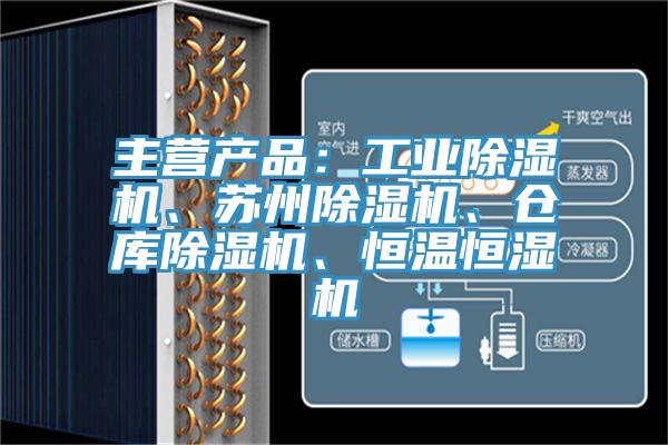 主營產(chǎn)品：工業(yè)除濕機、蘇州除濕機、倉庫除濕機、恒溫恒濕機