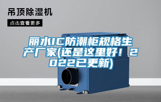 麗水IC防潮柜規(guī)格生產(chǎn)廠家(還是這里好！2022已更新)