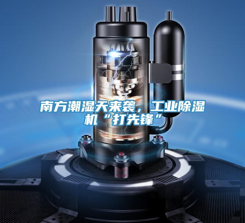 南方潮濕天來襲，工業(yè)除濕機(jī)“打先鋒”