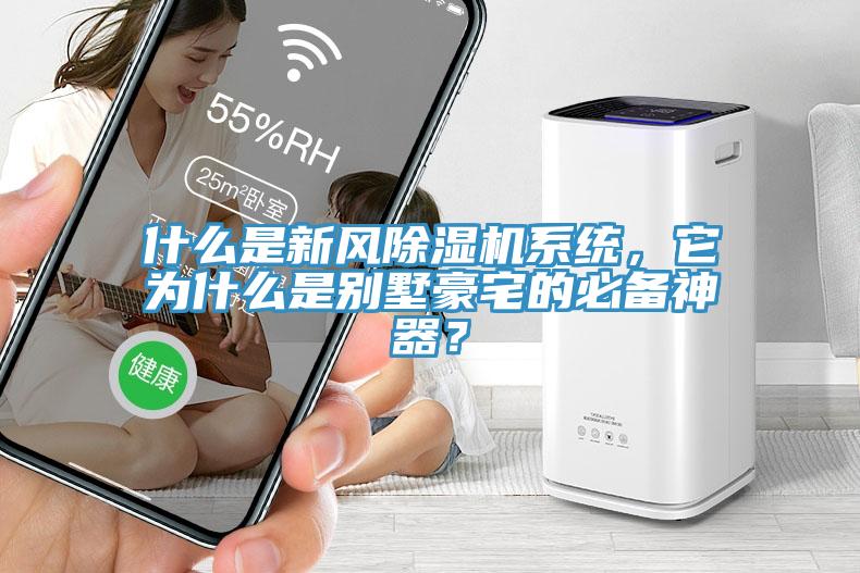 什么是新風除濕機系統(tǒng)，它為什么是別墅豪宅的必備神器？