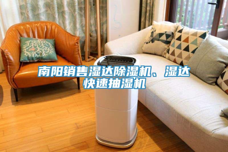 南陽銷售濕達(dá)除濕機(jī)、濕達(dá)快速抽濕機(jī)