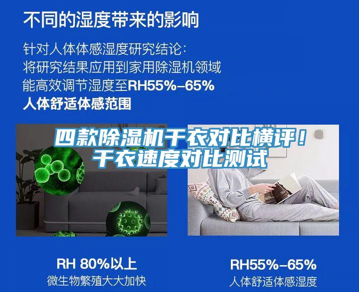 四款除濕機干衣對比橫評！干衣速度對比測試