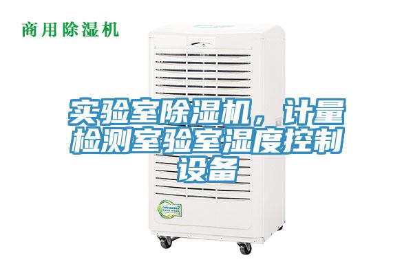 實驗室除濕機，計量檢測室驗室濕度控制設備