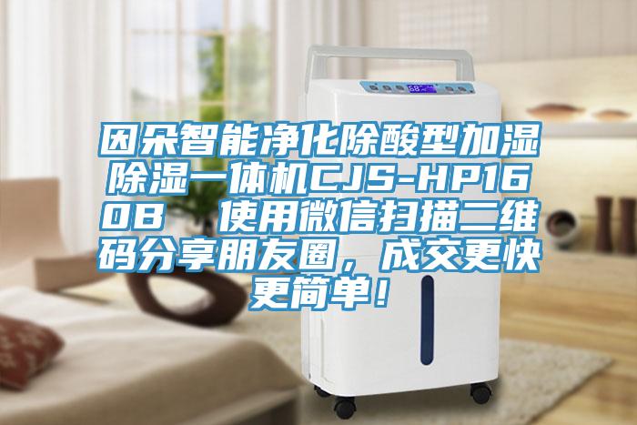 因朵智能凈化除酸型加濕除濕一體機(jī)CJS-HP160B  使用微信掃描二維碼分享朋友圈，成交更快更簡單！
