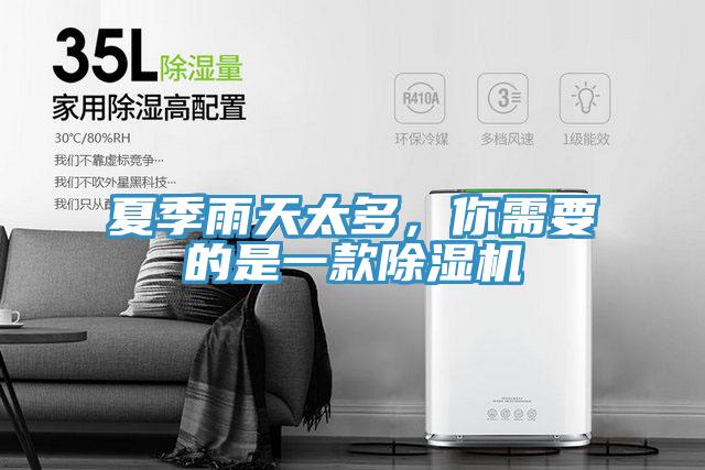 夏季雨天太多，你需要的是一款除濕機(jī)