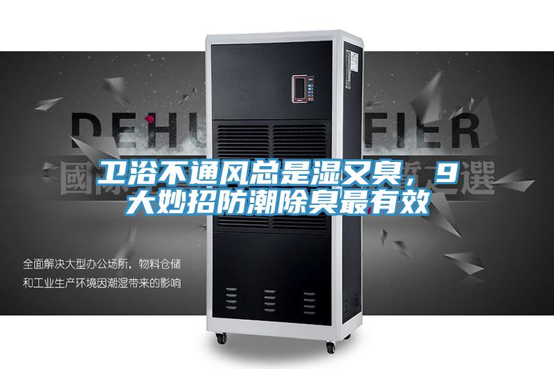 衛(wèi)浴不通風(fēng)總是濕又臭，9大妙招防潮除臭最有效