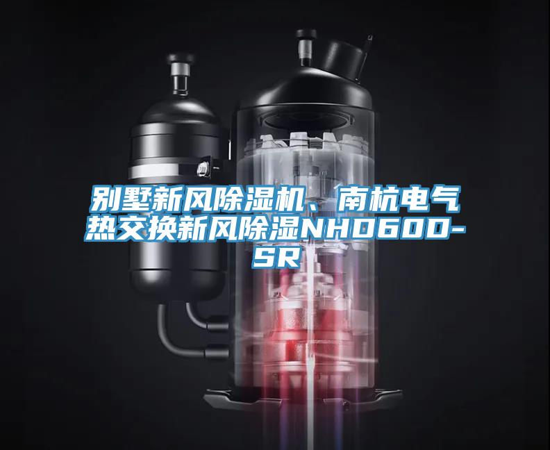 別墅新風除濕機、南杭電氣熱交換新風除濕NHD60D-SR