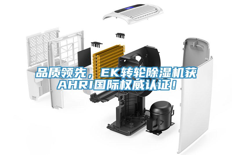 品質(zhì)領(lǐng)先，EK轉(zhuǎn)輪除濕機(jī)獲AHRI國際權(quán)威認(rèn)證！