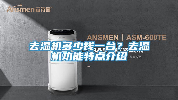去濕機多少錢一臺？去濕機功能特點介紹