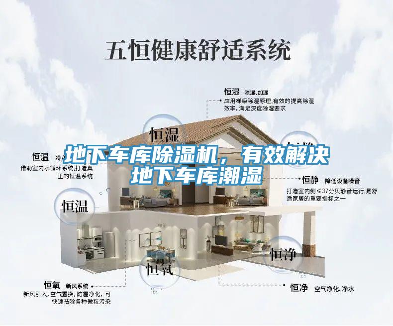 地下車庫除濕機，有效解決地下車庫潮濕