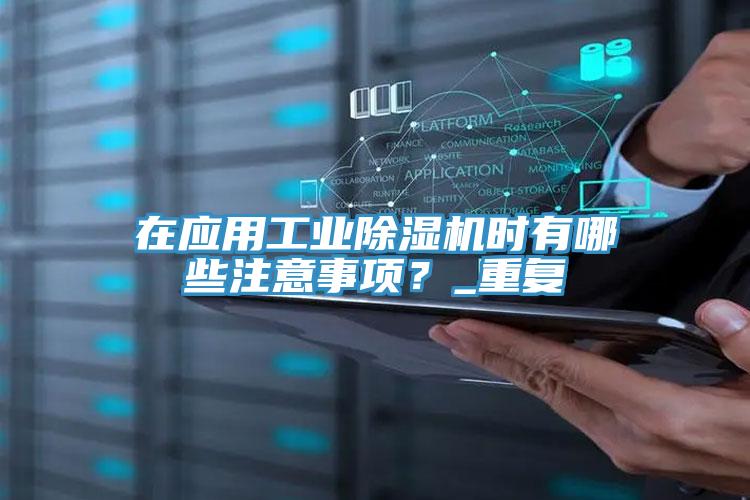 在應(yīng)用工業(yè)除濕機時有哪些注意事項？_重復(fù)