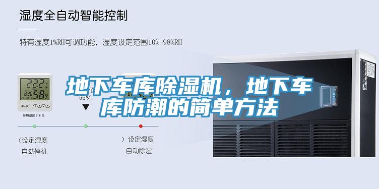 地下車庫除濕機，地下車庫防潮的簡單方法