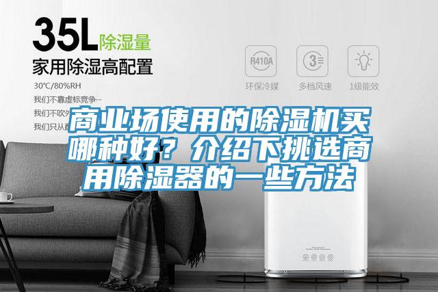 商業(yè)場使用的除濕機買哪種好？介紹下挑選商用除濕器的一些方法