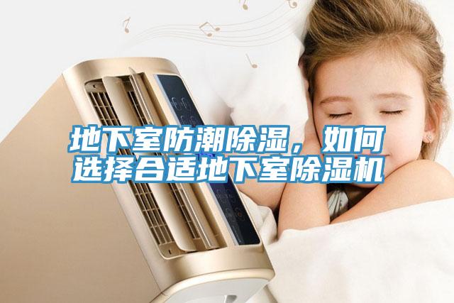 地下室防潮除濕，如何選擇合適地下室除濕機(jī)