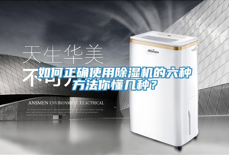 如何正確使用除濕機的六種方法你懂幾種？