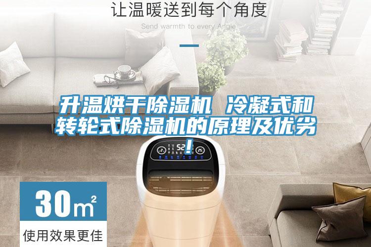 升溫烘干除濕機(jī) 冷凝式和轉(zhuǎn)輪式除濕機(jī)的原理及優(yōu)劣！