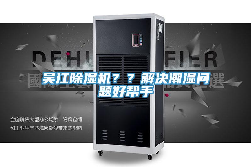 吳江除濕機(jī)？？解決潮濕問題好幫手