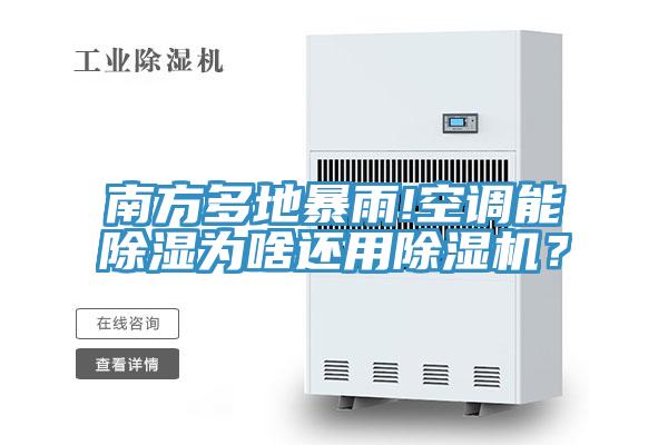 南方多地暴雨!空調(diào)能除濕為啥還用除濕機？