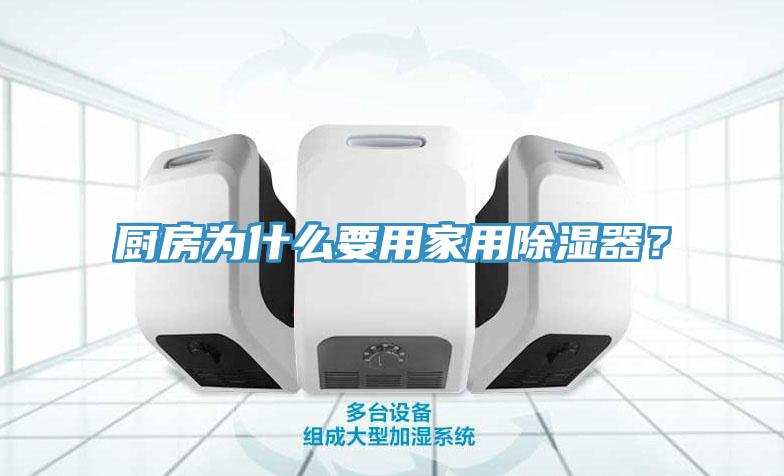 廚房為什么要用家用除濕器？