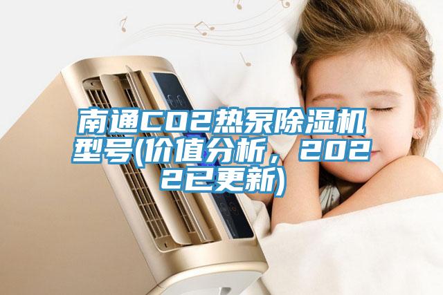 南通CO2熱泵除濕機型號(價值分析，2022已更新)