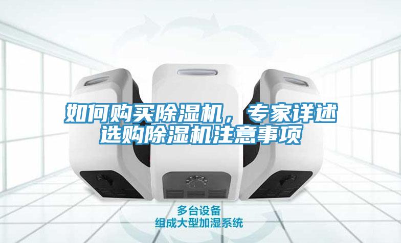 如何購(gòu)買除濕機(jī)，專家詳述選購(gòu)除濕機(jī)注意事項(xiàng)